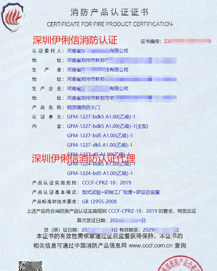 鋼質(zhì)隔熱防火門消防產(chǎn)品認(rèn)證證書