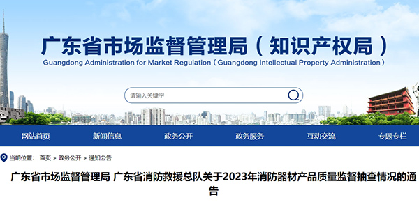 廣東省消防救援總隊(duì)關(guān)于2023年消防器材產(chǎn)品質(zhì)量監(jiān)督抽查情況的通告