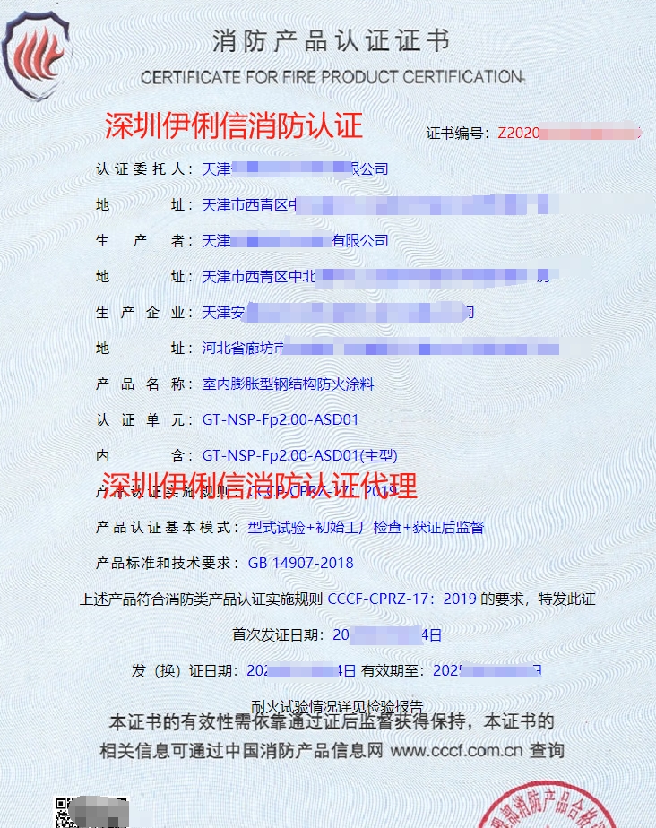 防火堤防火涂料消防產(chǎn)品認(rèn)證證書