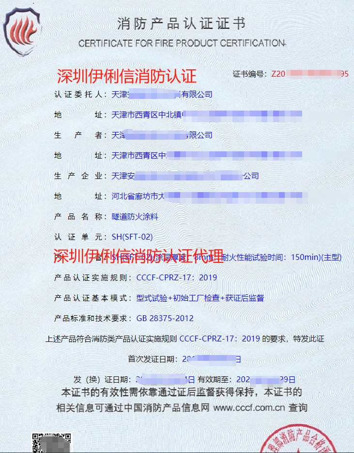 防火堤防火涂料消防產(chǎn)品認(rèn)證證書