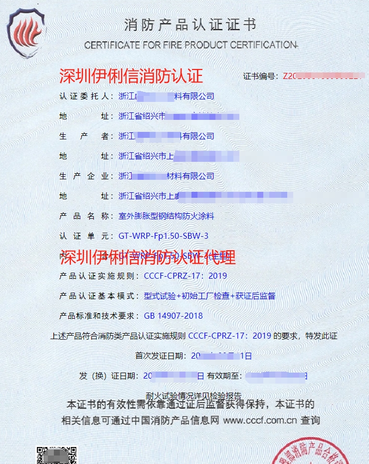 室外膨脹型鋼結(jié)構(gòu)防火涂認(rèn)證證書(shū)