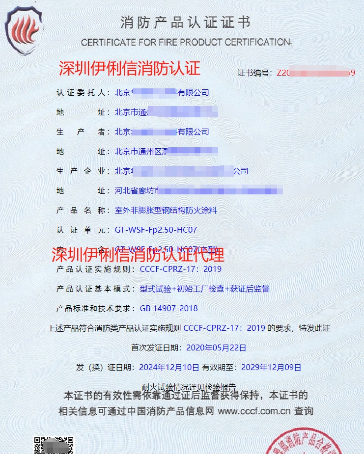 室內(nèi)非膨脹型鋼結(jié)構(gòu)防火涂料消防產(chǎn)品認(rèn)證證書(shū)