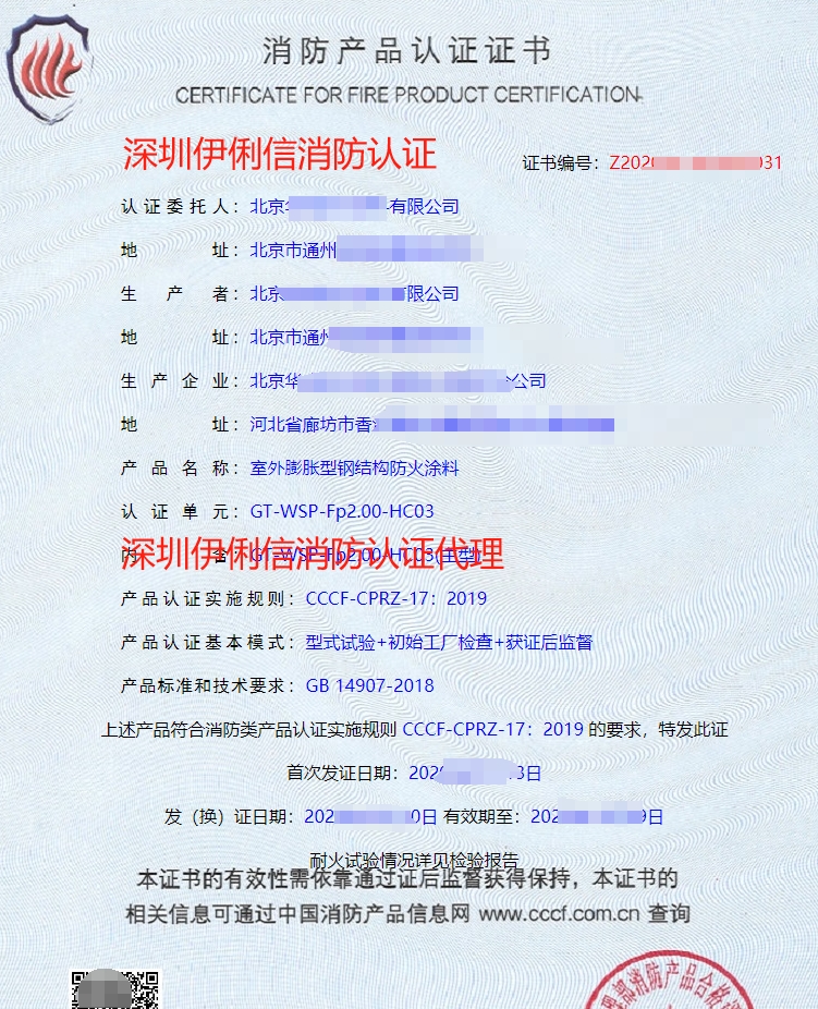 室內(nèi)非膨脹型鋼結(jié)構(gòu)防火涂料消防產(chǎn)品認(rèn)證證書(shū)
