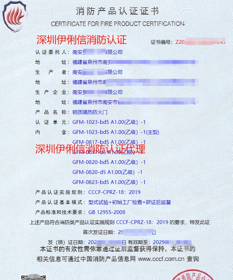 鋼質(zhì)隔熱防火門消防產(chǎn)品認(rèn)證證書