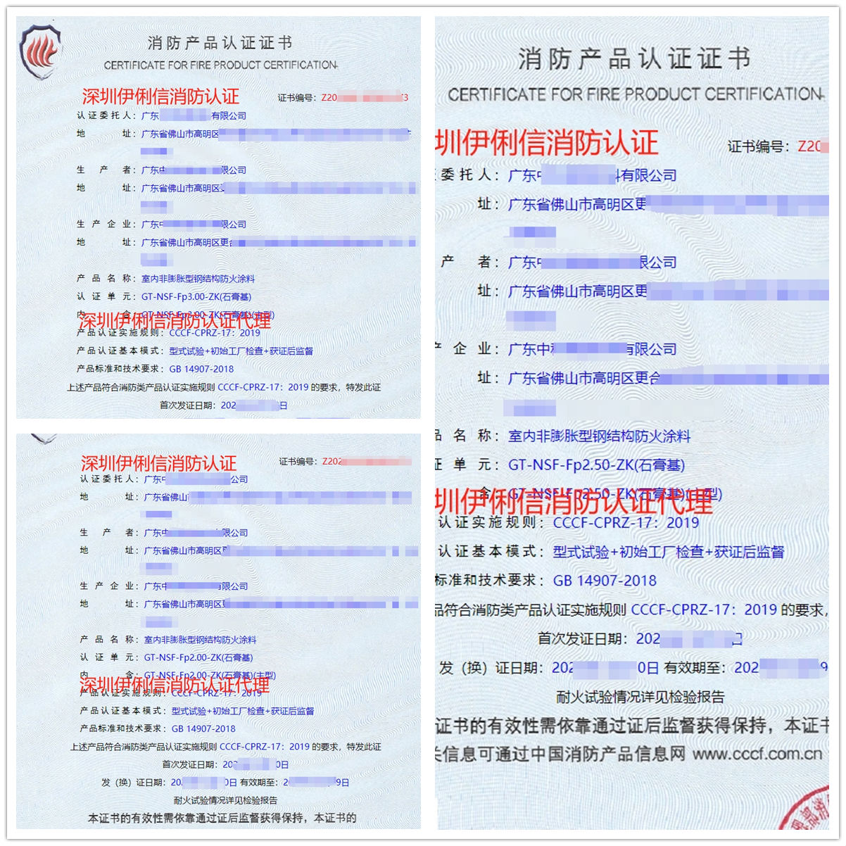 廣東室內非膨脹型鋼結構防火涂料消防認證代理-CCCF認證送檢