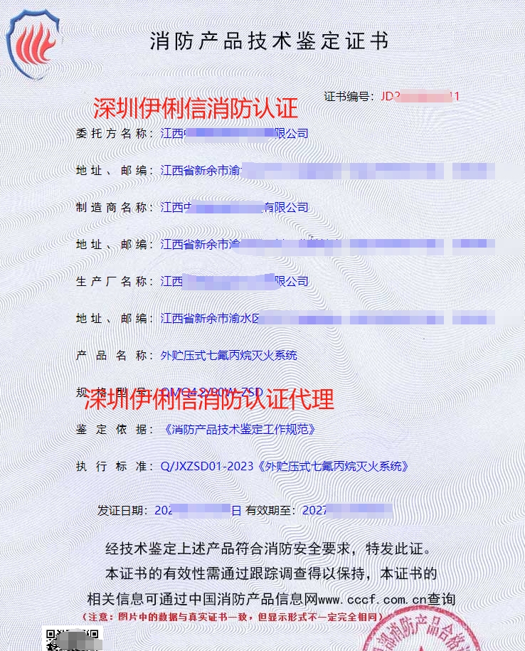 外貯壓式七氟丙烷滅火系統(tǒng)消防認(rèn)證證書