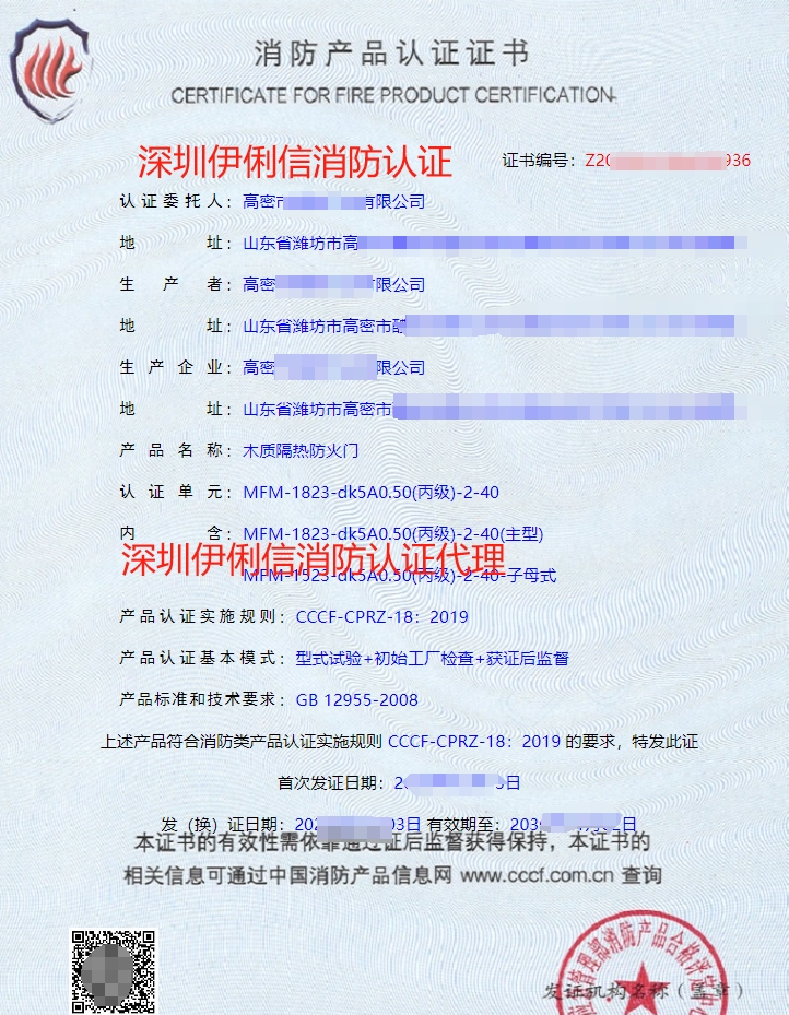 木質(zhì)隔熱防火門消防認(rèn)證證書