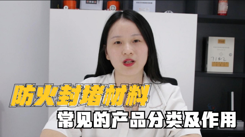 封堵材料有哪些？有什么作用？