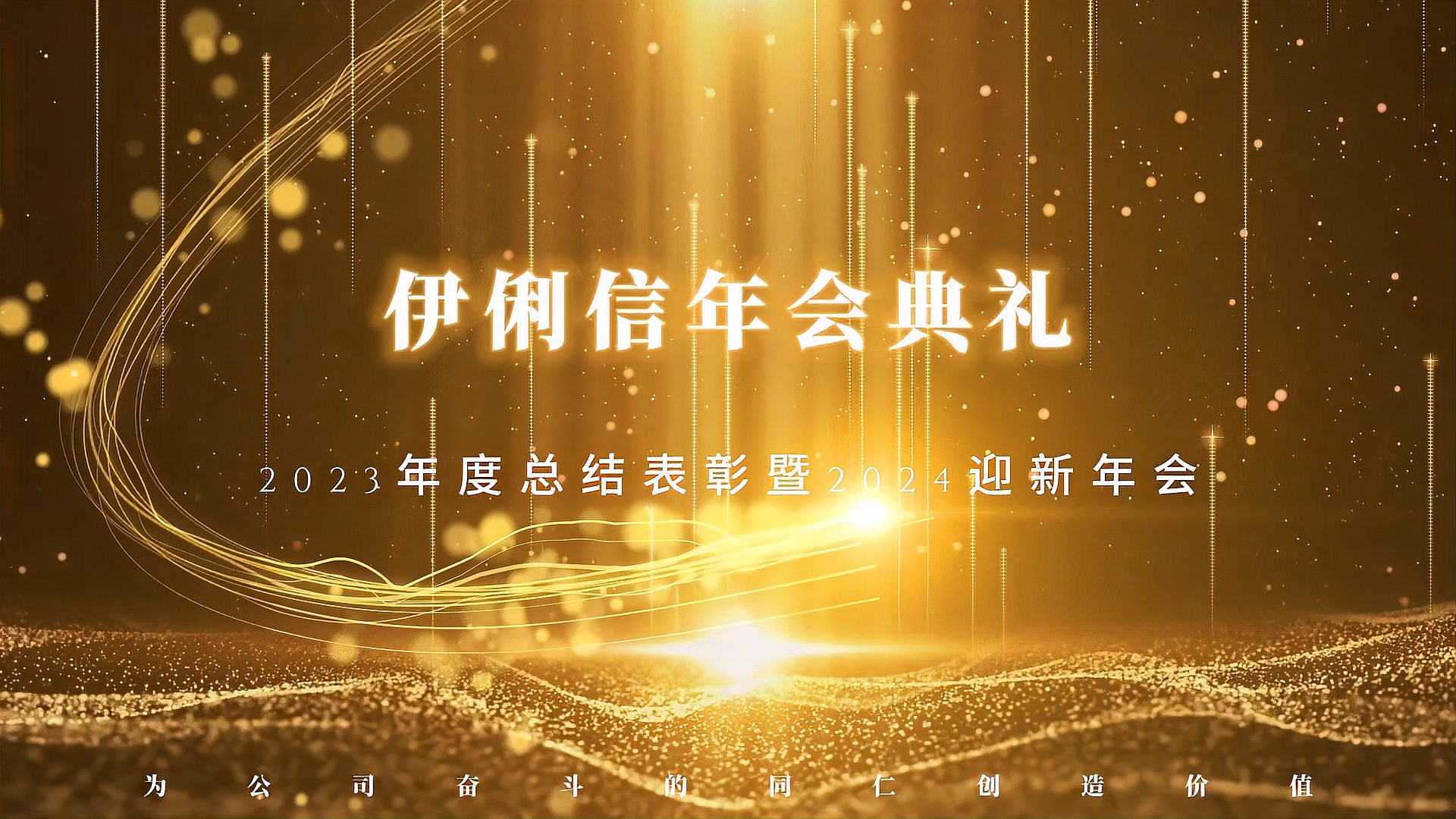 伊俐信2023年度總結(jié)表彰暨2024迎新年會(huì)！