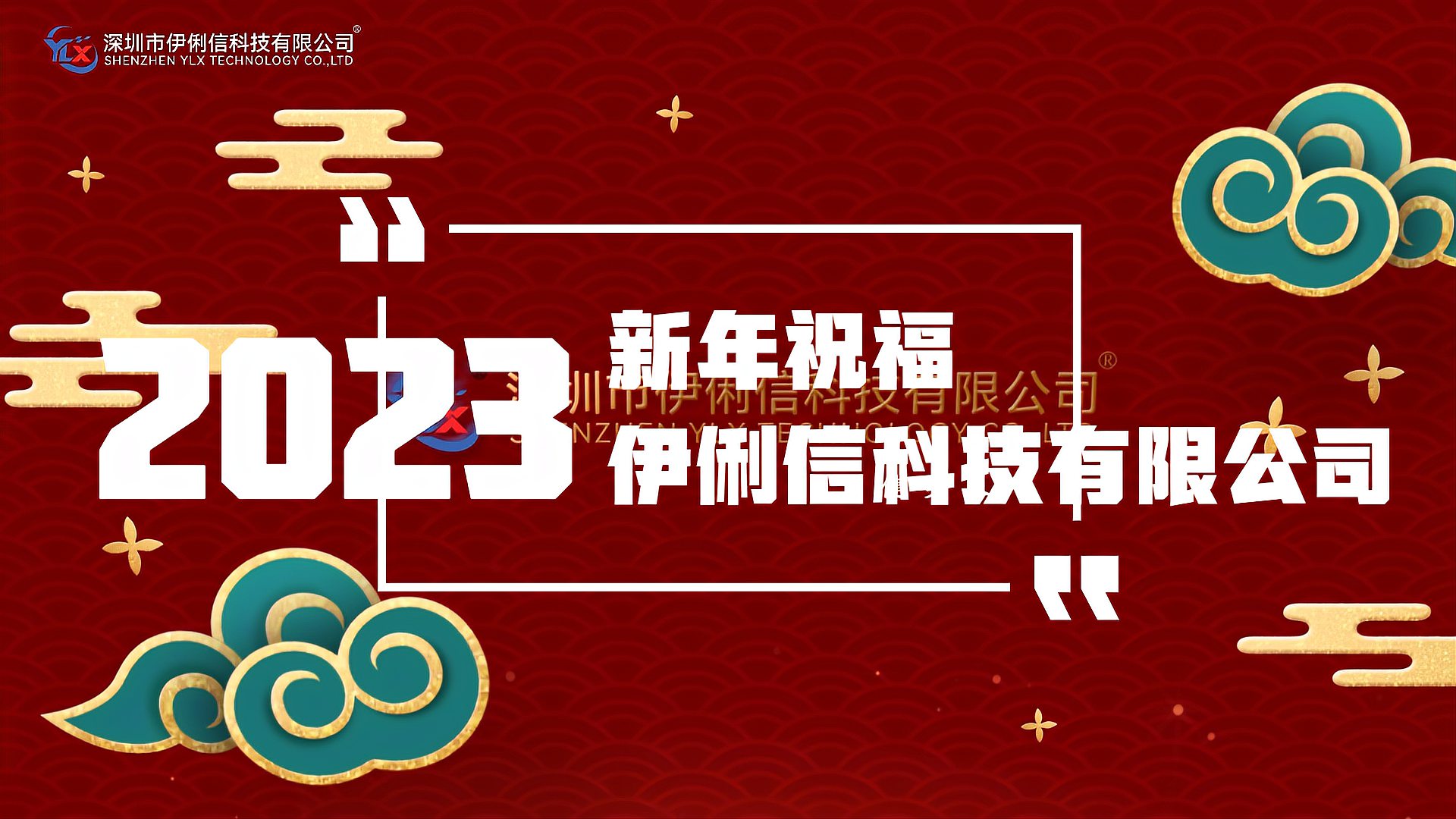 伊俐信科技給大家拜個(gè)早年！